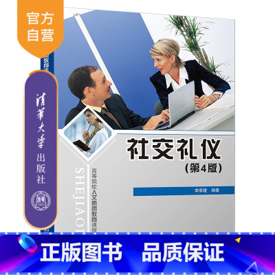 [正版] 社交礼仪 第4版 李荣建 社交礼仪 第4版 清华大学出版社