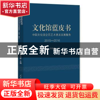 正版 文化馆蓝皮书:中国文化馆全民艺术普及发展报告:2015-2016