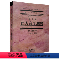 [正版]西方音乐通史(音乐卷2022修订版普通高等教育九五