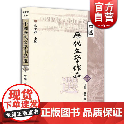 中国历代文学作品选(下编 第二册)/高等学校文科教材 朱东润主编 选录清朝和近代时期诗歌/词/散文/戏曲/小说等 上海古