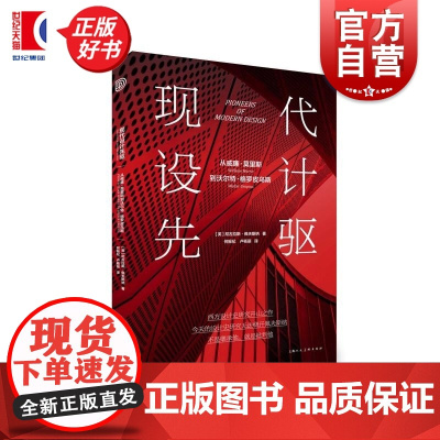 现代设计先驱者:从威廉莫里斯到沃尔特格罗皮乌斯 尼古拉斯佩夫斯纳著上海人民美术出版社西方设计史研究开山之作