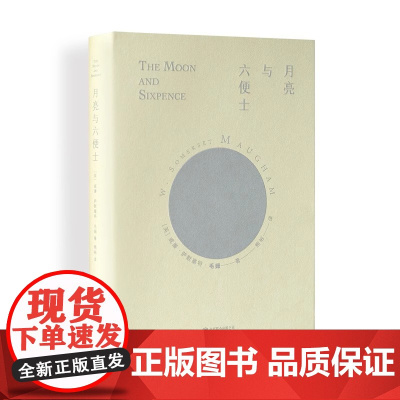 月亮与六便士(豆瓣9.5分熊裕全新译本,译笔和装帧都雅致的精装插图典藏本)经典文学作品名著 书 正版书籍