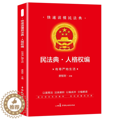 [醉染正版]快速读懂民法典人格权有尊严地生活民法典实用丛书 民法典知识读本 社会生活百科全书畅法律知识