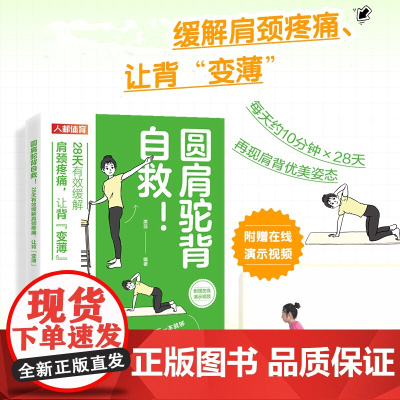 圆肩驼背自救 28天有效缓解肩颈疼痛 让背变薄