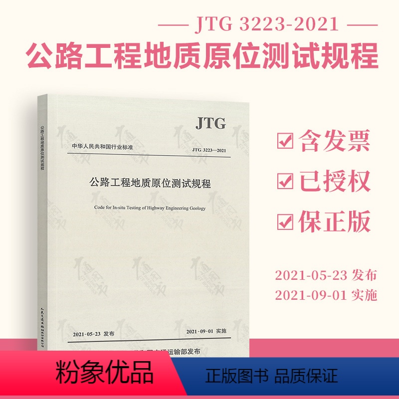 [正版] JTG 3223-2021 公路工程地质原位测试规程 支持批量订购 2021年9月1日实施