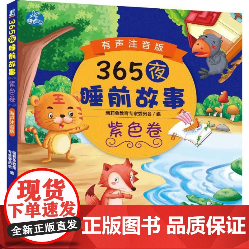 365夜睡前故事紫色卷 有声注音版