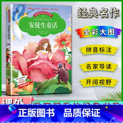 安徒生童话 [正版]爱不释手的成长经典安徒生童话安徒生著名家全程助读快乐阅读打造经典阅读典范彩图注音版无障碍阅读黑龙江美