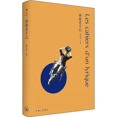 醉染图书弹拨者手记9787542664006