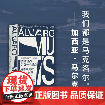 马克洛尔的奇遇与厄运 阿尔瓦罗·穆蒂斯 著 用不断失败把人生过的波澜壮阔 小说