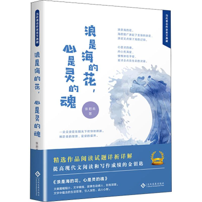 醉染图书浪是海的花,心是灵的魂9787514224665