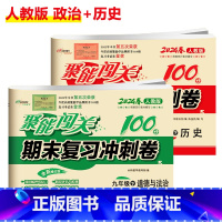 [人教版]历史+政治(2本) 国一上 [正版]聚能闯关初中期末复习冲刺卷100分国一上册试卷测试卷全套八九年级上下册初一
