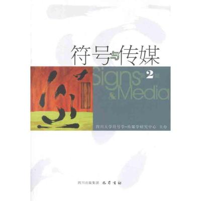 正版新书]符号与传媒(第2辑)曹顺庆9787807527831