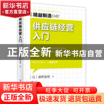 正版 供应链经营入门 (日)藤野直明著 东方出版社 9787506086752