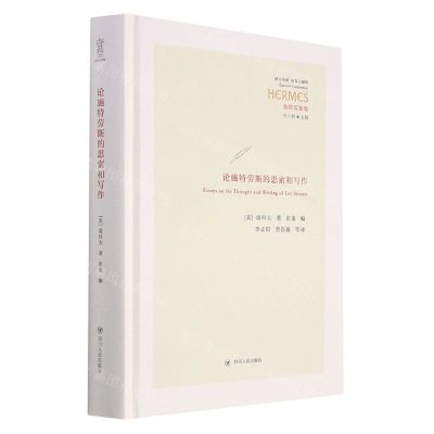 [N]论施特劳斯的思索和写作(精)/西方传统经典与解释-9787220123627