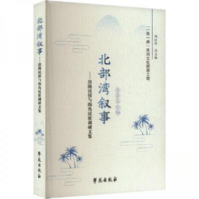 正版新书]北部湾叙事——滨海民俗与海岛民歌调研文集韦苏 文97