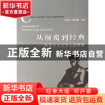正版 从颠覆到经典:现代主义文学大家群像 叶廷芳 商务印书馆 978