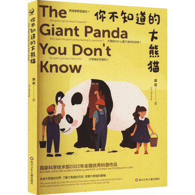 [M]你不知道的大熊猫-9787572808777