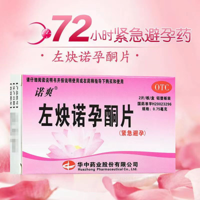 [1盒装]诺爽 左炔诺孕酮片 0.75mg*2片/板/盒 紧急避孕 女性紧急避孕 药店直发 私密发货 正品保证