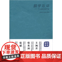 圆梦职场 个人战略管理手册 于翠霞 机械工业出版社 正版书籍