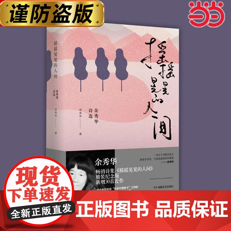精装 摇摇晃晃的人间 余秀华诗选 余秀华民间女诗人中国的艾米莉狄金森 登明诗稿我们爱过又忘记月光落在左手上现当代诗歌