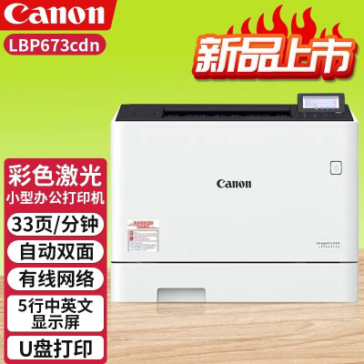 佳能(Canon)LBP673cdn A4幅面彩色激光单功能打印机(打印/自动双面/大容量进纸 商用)标配