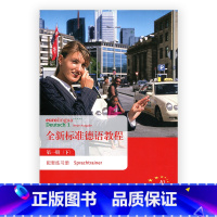 [正版]清仓 全新标准德语教程·配套练习册(一下)
