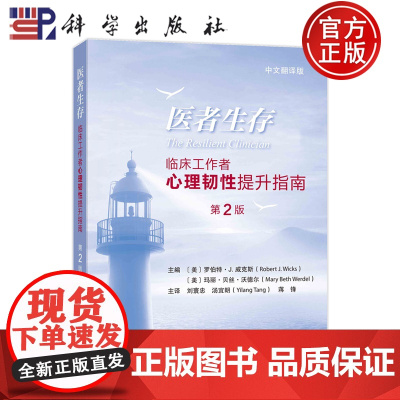 正版]医者生存——临床工作者心理韧性提升指南(第2版,中文翻译版) 刘寰忠科学出版社9787030813725