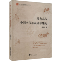 正版新书]地方志与中国当代小说诗学建构周保欣9787308238267