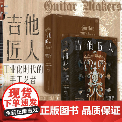 精装]吉他匠人工业化时代的手工艺者手工民谣吉他商业化工业化手艺人文艺青年传统文化凯瑟琳·达德利著谭宇墨凡书籍