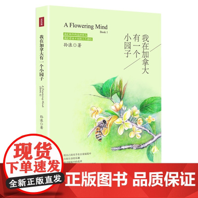 我在加拿大有一个小园子 孙浪 四川教育出版社 正版书籍