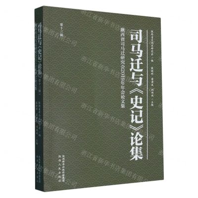 [N]司马迁与史记论集(第13辑陕西省司马迁研究会2019年年会论文集)-9787224148091