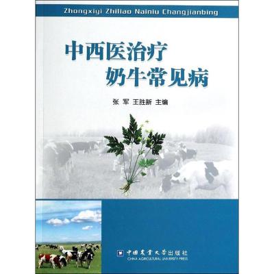 中西医治疗奶牛常见病