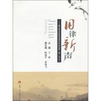正版新书]旧律新声/王林编:遵义师范学院诗词学会会刊(2013)