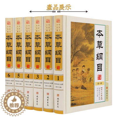 [醉染正版]本草纲目 正版全套6册精装现代白话文 本草纲目全集李时珍原著 中医学入门书籍 中药材药方中华养生保健 中国医