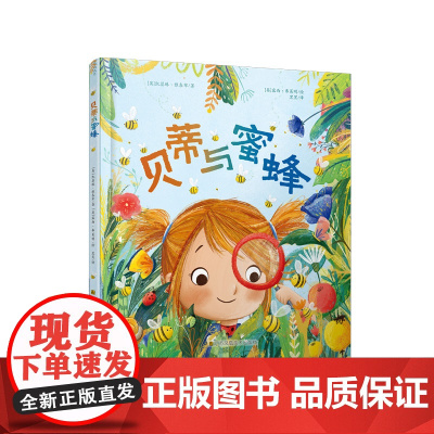 贝蒂与蜜蜂 (英) 凯瑟琳·雅各布著 ; (英) 露西· 弗莱明绘 热爱自然 尊重生命 亲子绘本 苏美童书