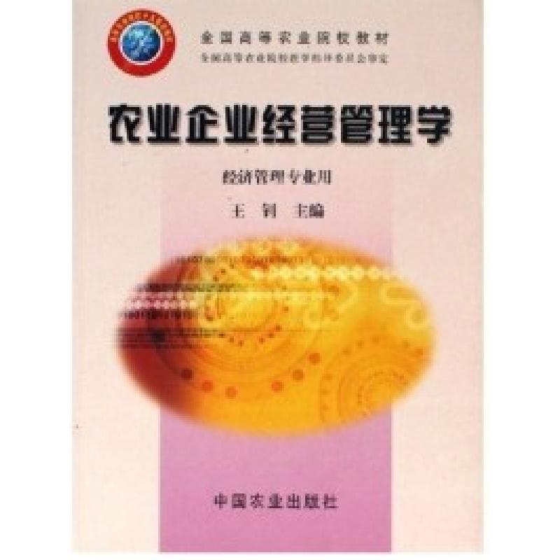 正版新书]农业企业经营管理学(经济管理专业用)王钊978710908966