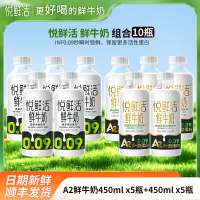 悦鲜活A2鲜牛奶450mlx5瓶+鲜牛奶450mlx5瓶君乐宝纯牛奶瓶装生牛乳营养早餐奶低温巴氏奶