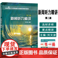 正版 大学英语能力突破数字教材 新闻听力精讲 第二版附数字课程 刘文波编大学英语四六级考试真题讲解应试技巧上海外语教育出