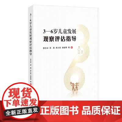 3-6岁儿童发展观察评估指导 李志宇 原燕 席小莉 康建琴 新手教师也能看懂能操作的观察评估 北京师范大学出版社 正版书