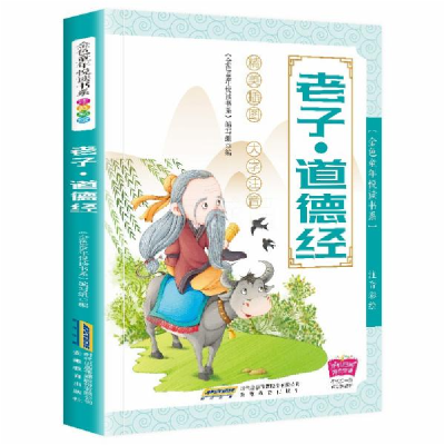 正版新书]老子道德经(注音彩绘)/金色童年悦读书系编者:金色童年