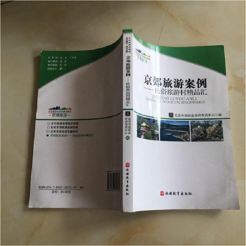 正版新书]京郊旅游案例--民俗旅游村精品汇北京市旅游业培训考试
