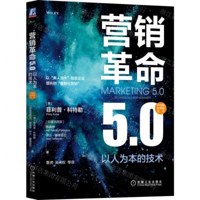 [N]营销革命5.0(以人为本的技术)/科特勒新营销系列-9787111713371