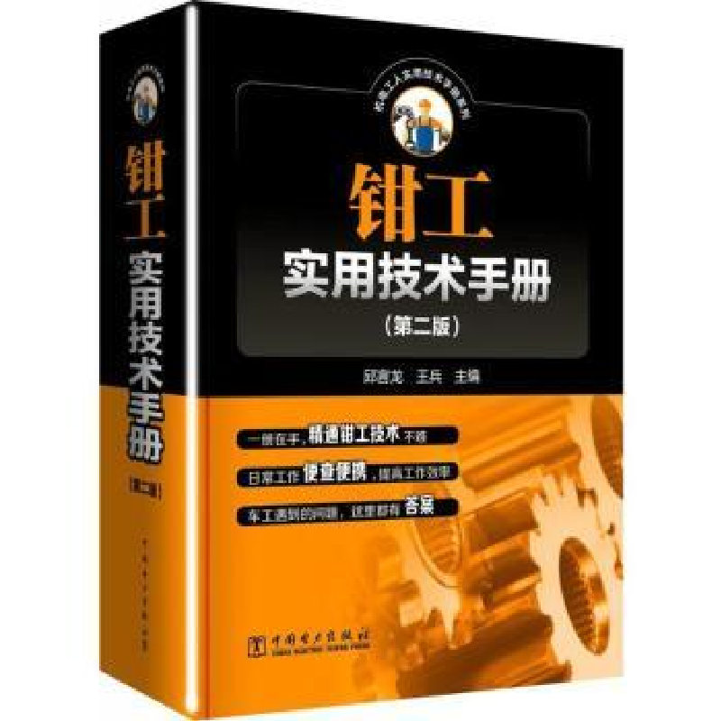 音像钳工实用技术手册邱言龙,王兵主编
