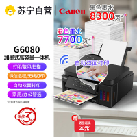 佳能G6080彩色喷墨加墨式墨仓连供照片相片打印机一体机家用办公A4办公文档打印 替代G1800 2810 标配