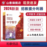 2024[中学数学]好题狂做 [正版]山香2024年教师招聘考试好题狂做高分题库2000题幼儿园中小学语文数学英语音乐美