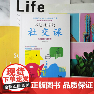 写给孩子的社交课 (送给孩子的9堂社交技能提升课、社交力提升竞争力、全国演讲2000场、100000人受益的社交课、成功