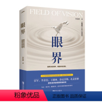 [正版]眼界 中国近现代散文小说集 成功励志自我实现人生哲学心灵修养书籍 成功心理学自我完善自我实现类图书 自我实现成