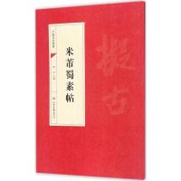 正版新书]米芾蜀素帖靳永9787547422922