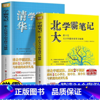 [学霸笔记2册]清华+北大 [正版]全套2册 清华学霸笔记+北大学霸笔记 清华北大学霸的超级学习法等你在清华北大初中生高