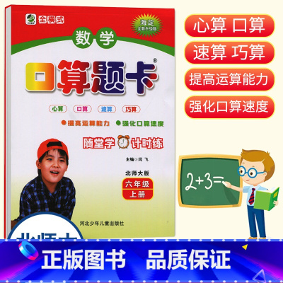 数学 六年级上 [正版]小学数学口算题卡6年级上册北师大版海淀全新升级版六年级上册心算口算速算巧算运算